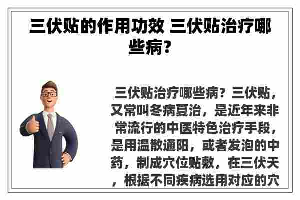 三伏贴的作用功效 三伏贴治疗哪些病？